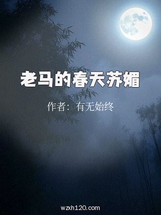 老马的春天苏媚