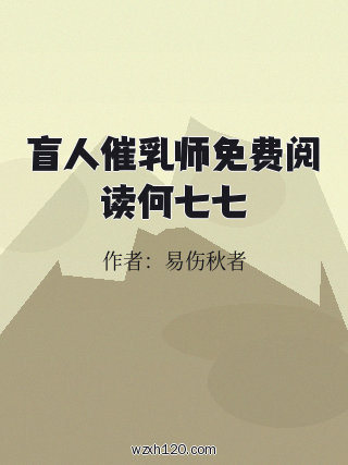 盲人催乳师免费阅读何七七