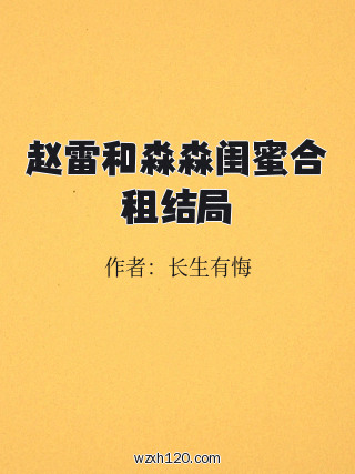 赵雷和淼淼闺蜜合租结局