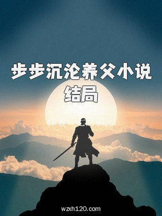 步步沉沦养父小说结局