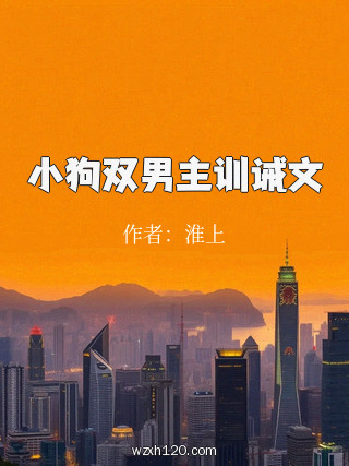 小狗双男主训诫文