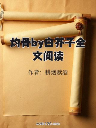 灼骨by白芥子全文阅读