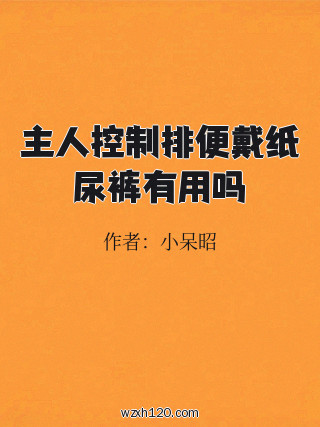 主人控制排便戴纸尿裤有用吗