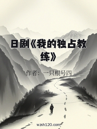 日剧《我的独占教练》