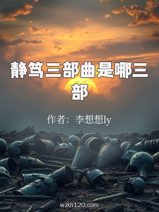 静笃三部曲是哪三部