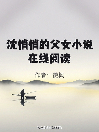 沈悄悄的父女小说在线阅读