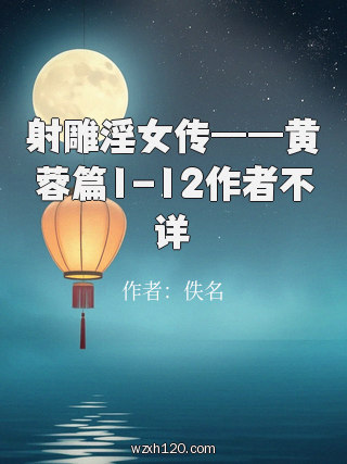 射雕淫女传——黄蓉篇1-12作者不详