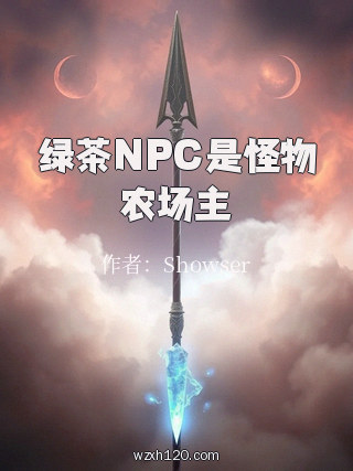 绿茶NPC是怪物农场主