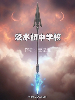 淡水初中学校