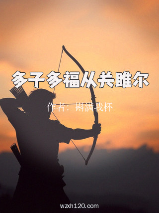 多子多福从关雎尔