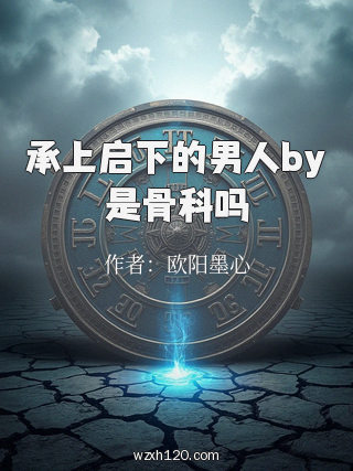 承上启下的男人by是骨科吗
