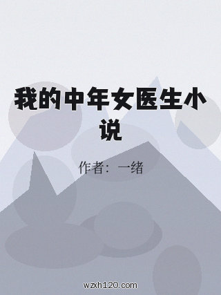 我的中年女医生小说