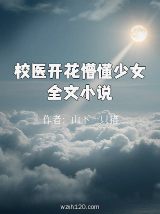 校医开花懵懂少女全文小说