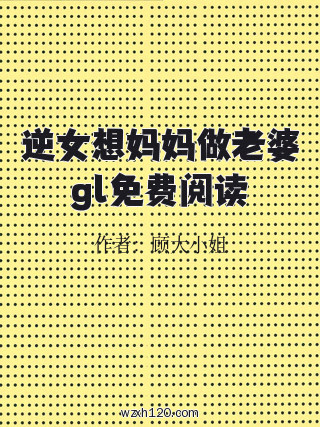 逆女想妈妈做老婆gl免费阅读