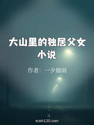 大山里的独居父女小说