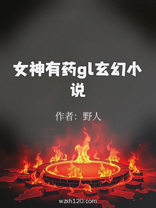 女神有药gl玄幻小说