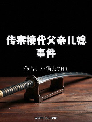 传宗接代父亲儿媳事件