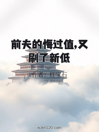 前夫的悔过值,又刷了新低