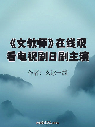 《女教师》在线观看电视剧日剧主演