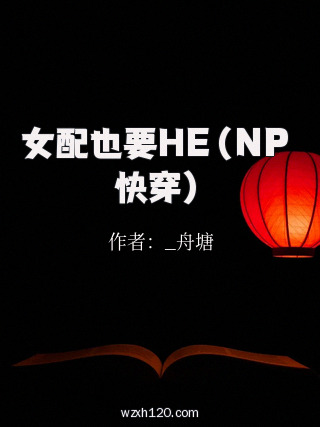 女配也要HE(NP 快穿)