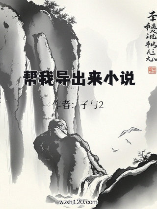 帮我导出来小说