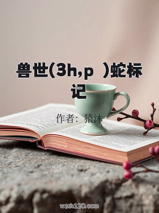 兽世(3h,pⅴ)蛇标记