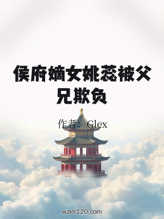 侯府嫡女姚蕊被父兄欺负