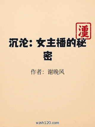 沉沦:女主播的秘密