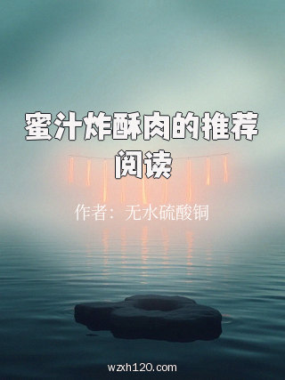 蜜汁炸酥肉的推荐阅读
