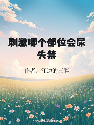 刺激哪个部位会尿失禁