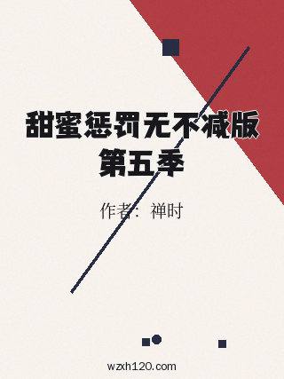 甜蜜惩罚无不减版第五季