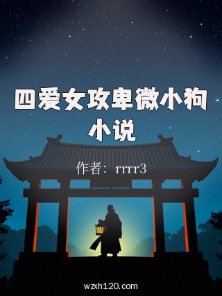 四爱女攻卑微小狗小说