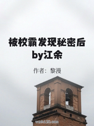 被校霸发现秘密后by江余