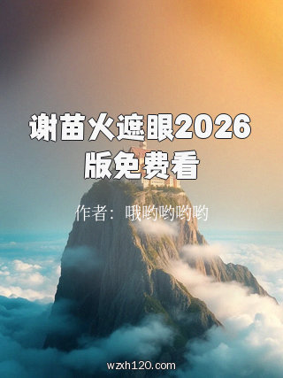 谢苗火遮眼2026版免费看