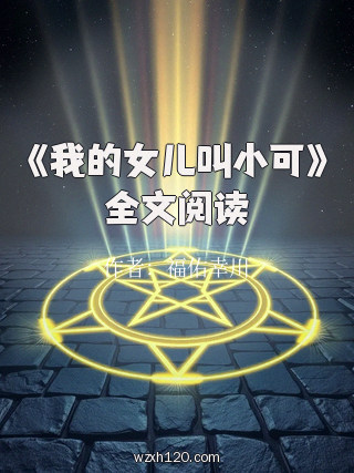 《我的女儿叫小可》全文阅读