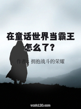 在童话世界当霸王怎么了?