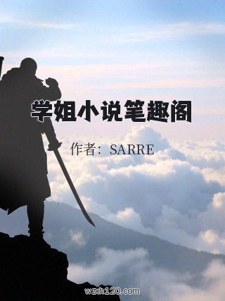 学姐小说笔趣阁