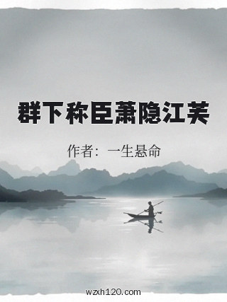 群下称臣萧隐江芙
