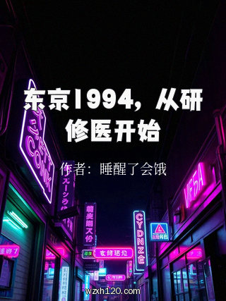 东京1994,从研修医开始