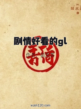 剧情好看的gl