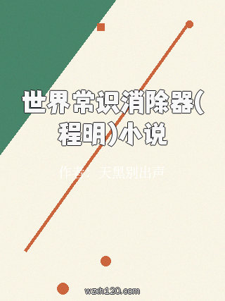 世界常识消除器(程明)小说