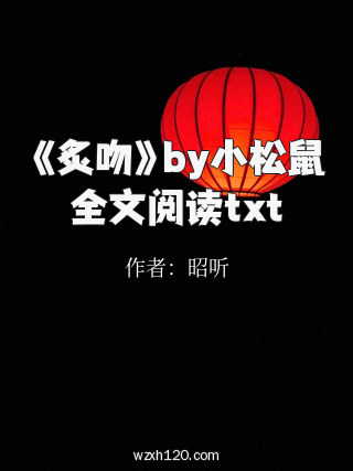 《炙吻》by小松鼠全文阅读txt