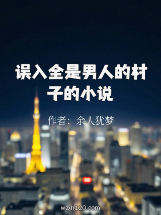 误入全是男人的村子的小说