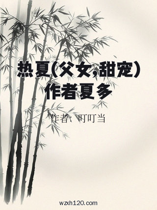 热夏(父女,甜宠)作者夏多