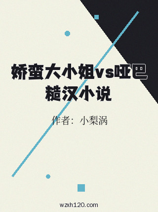 娇蛮大小姐vs哑巴糙汉小说