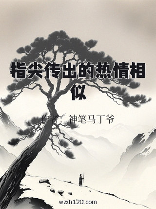 指尖传出的热情相似