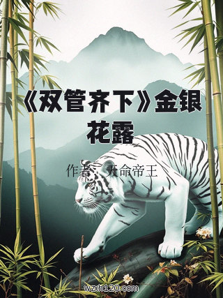 《双管齐下》金银花露