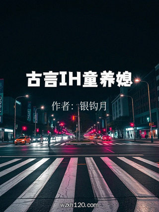 古言IH童养媳