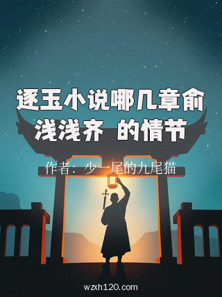 逐玉小说哪几章俞浅浅齐昇的情节
