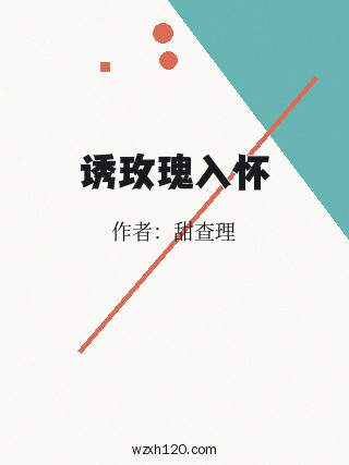 诱玫瑰入怀